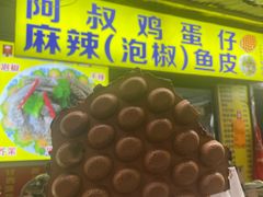 -阿叔鸡蛋仔(燎原路店)