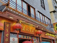 门面-蓝记云吞(正果店)