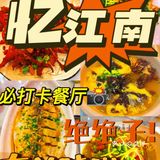 乌镇忆江南餐厅超美味！！
