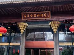 -佛山顺德香云纱园林酒店(清晖园店)