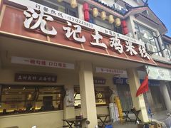 -沈记土鸡米线(七星街品牌中心店)