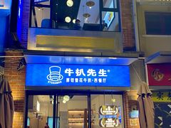 -牛扒先生·厚切雪花牛扒西餐厅(北京路禺山路店)