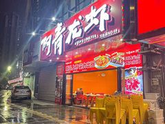-阿青龙虾·烧烤大排档(湖里万达店)