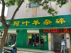 门面-阿叶羊杂碎(前进街店)