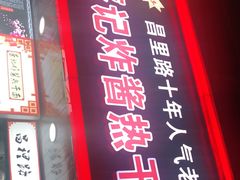 门面-蔡记炸酱热干面(昌里路店)