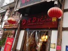 门面-老刀记(新城一店)