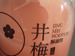 -贡梅老面馆·蟹粉面·无锡特色小吃(南长街主推店)