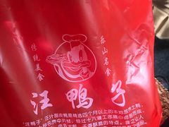 -峨眉汪鸭子·甜皮鸭烟熏鸭(白龙北路店)