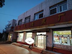 -华光糕点厂