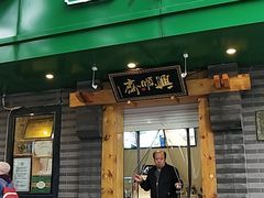 门面-年记·兴顺斋 牛街清真熟食小吃店