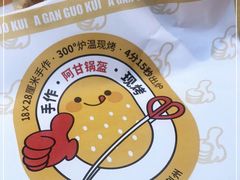 -阿甘锅盔(合生汇购物中心店)