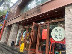 门面-局气烤鸭·北京菜(德云社店)