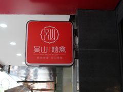 -吴山烤禽 (吴山路店)