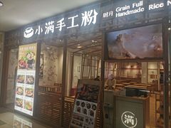 门面-小满手工粉(上海文峰广场店)