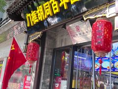 -门框胡同百年卤煮(新街口店)