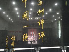 -光裕书厅·评弹茶馆·剧场(观前街店)