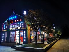 门面-溏心风鲍港式打边炉(余英坊店)