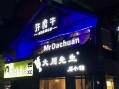 门面-大川先生·小龙虾·川菜(信义坊店)