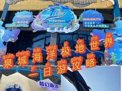 -泉城欧乐堡海洋极地世界