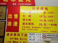 -巧手馄饨(箍桶巷店)