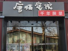 -唐猫庭院·千年陕菜(大唐不夜城店)
