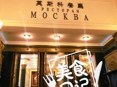-莫斯科餐厅