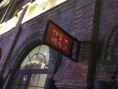 -伊茉家的烤肉店(勒泰中心店)
