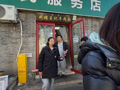 -清真-戏楼王记牛肉面