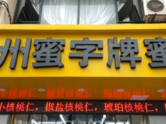 -苏州蜜字牌蜜饯(东环店)