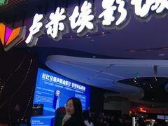 -卢米埃影城(住总万科杜比全景声激光店)