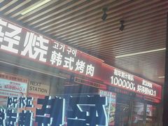 -轻烧烤肉(光谷步行街店)
