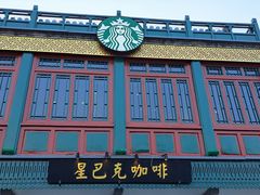 -星巴克臻选(北京前门大街店)