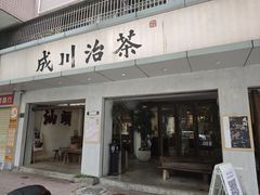 -成川茶店·潮汕工夫浓茶(万象店)