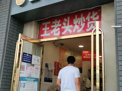 门面-王老头炒货(天坛东路店)