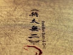31~-将太无二·北美传奇寿司(瑞士公寓店)