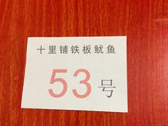 -十里铺铁板鱿鱼