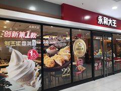 门面-永和大王(龙德广场店)