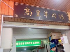 -三中高皇羊肉馆