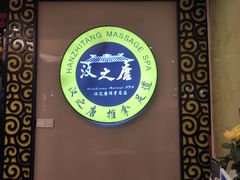 -澜悦汇推拿足道(蓝村路店)