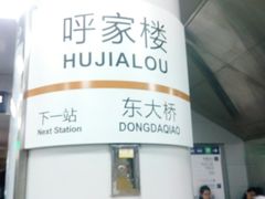 -呼家楼(地铁站)