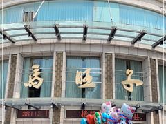 -马旺子酒楼