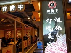 -许府牛杂·鲜牛肉火锅(梁溪万达店)