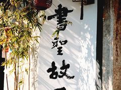 -绍兴书圣故里景区