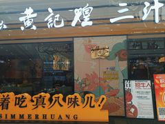 门面-黄记煌三汁焖锅(金凤万达广场店)