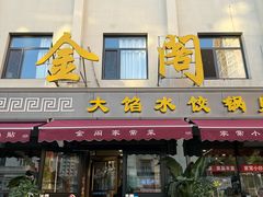 -金阁家常菜(贵阳路店)