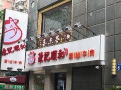 门面-陈记顺和牛肉火锅馆(天河北路店)