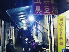 -五娭毑臭豆腐(黄兴南路店)