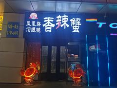 门面-凤凰路何眼镜香辣蟹(花果园店)