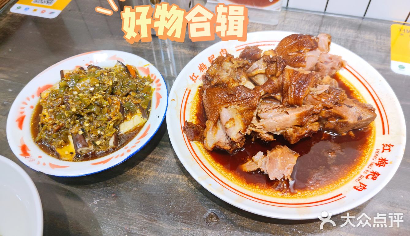是我心心念念的红梅耙肉😋