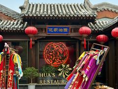 -花家怡园(四合院总店)